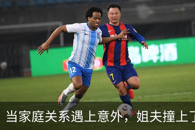当家庭关系遇上意外，姐夫撞上了“无心”计划